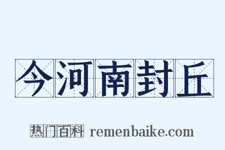 今河南封丘是什么意思的图片